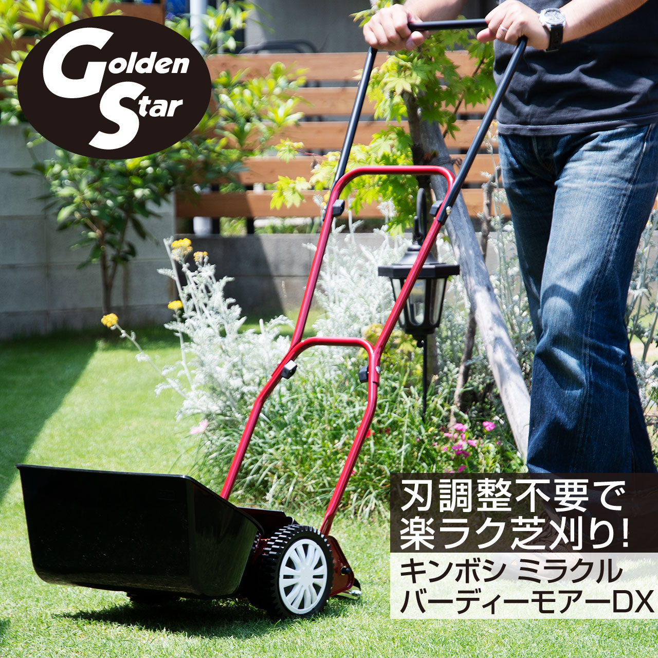 キンボシ ミラクルバーディーモアーDX 手動式芝刈り機 刈幅20cm ゴールデンスター コードいらずで自動刃調整、手軽に楽ラク芝刈り！