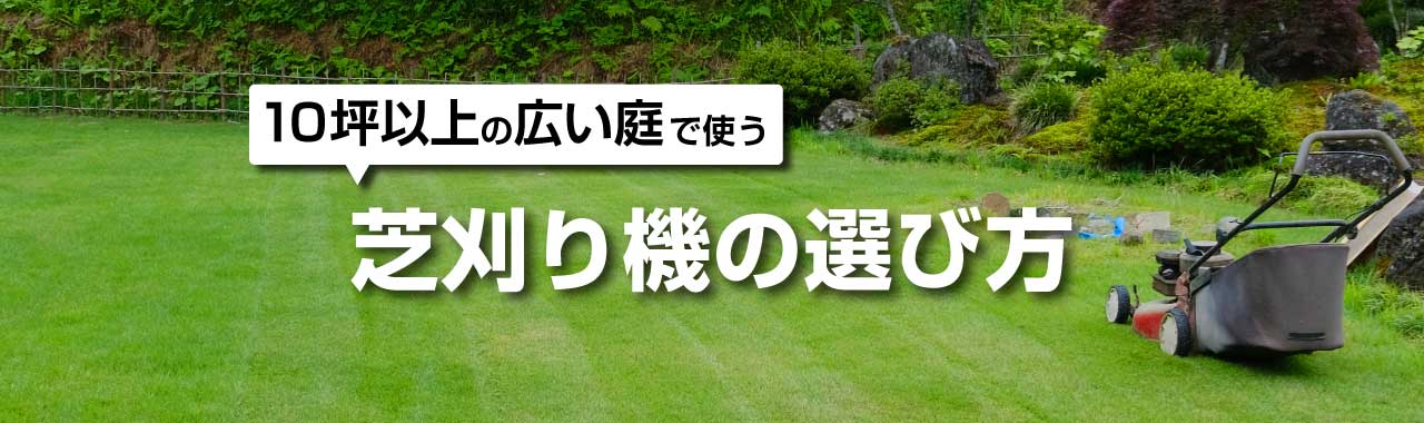 10坪以上の広い庭で使う芝刈機の選び方 | 芝生のことならバロネス