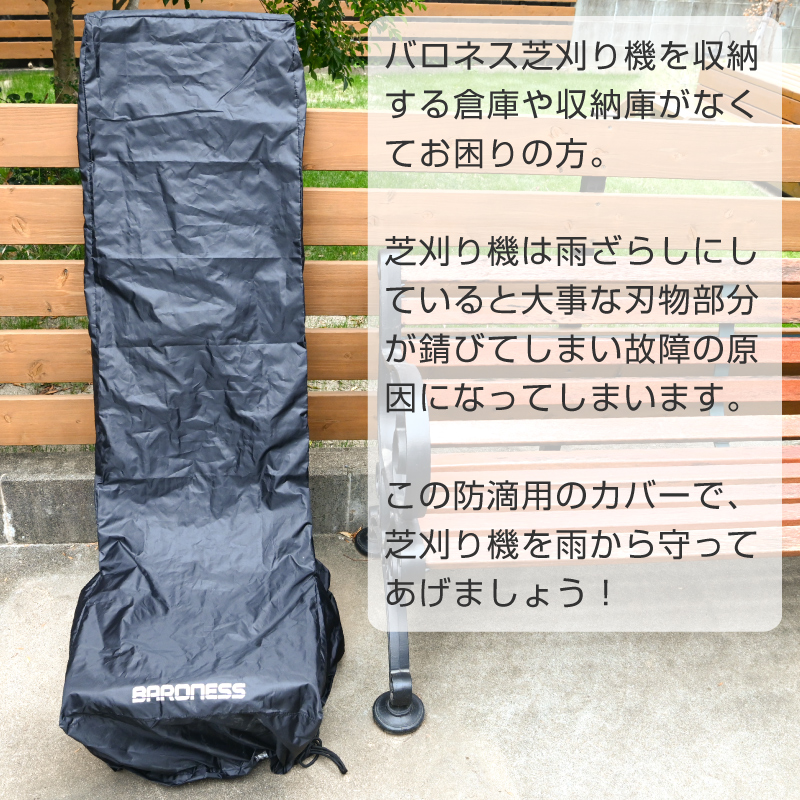 バロネス　芝刈り機　カバー