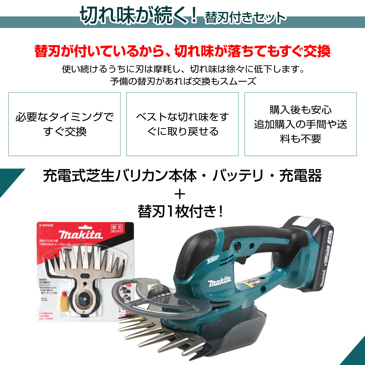 バリカン式芝刈り機は、2枚の刃を擦り合わせながら芝をカットします。そのため使用を重ねると刃は少しずつ摩耗し、切れ味が低下します。
替刃をあらかじめ用意しておけば、必要なときにすぐ交換できるため、きれいな仕上がりを維持できます。