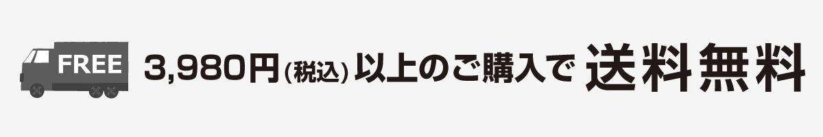 3980円（税込）以上のご購入で送料無料