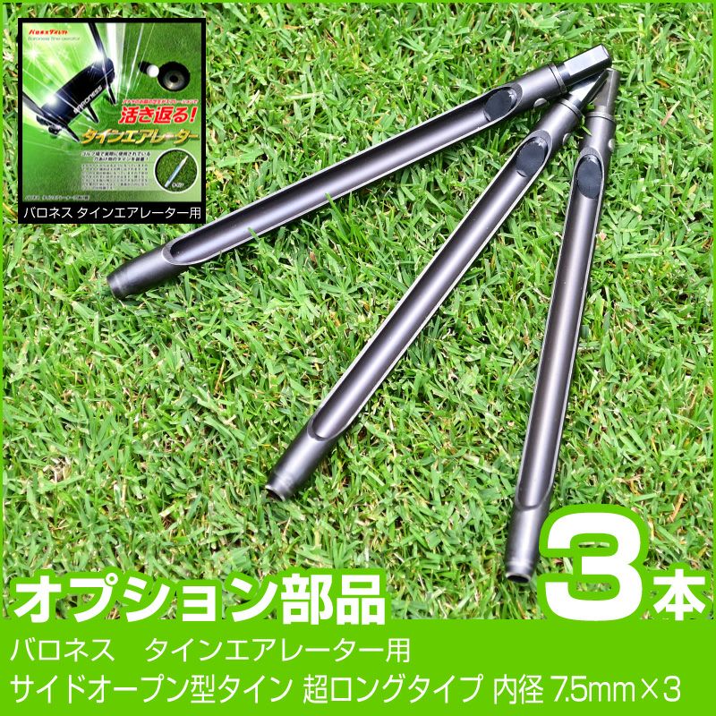 サイドオープン型タイン 超ロングタイプ 内径7.5mm 3本セット | 芝生の 