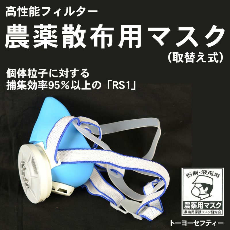 防毒マスク 農耕用除草剤散布・消毒 未使用品 早い者勝ち - アクセサリー - アクセサリー