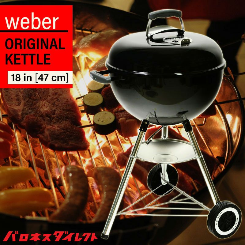 【送料無料】WEBER ウェーバー バーベキューグリル オリジナル 