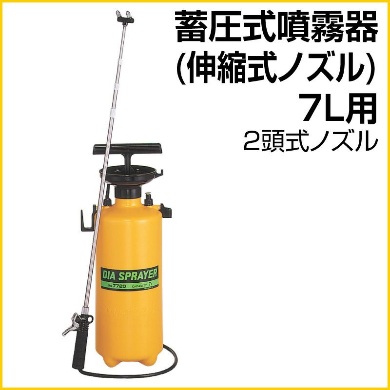 蓄圧式噴霧器 ２頭式伸縮ノズル ７リットル用 日本製 | 芝生のことなら