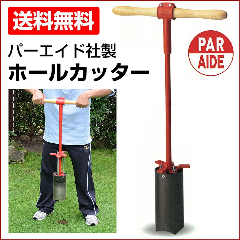 送料無料/ホールカッター パーエイド社製 | 芝生のことならバロネス 