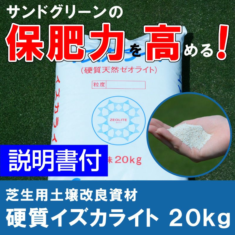 【送料込】保肥性を高める芝生用土壌改良資材 硬質天然ゼオライト 20kg入り(20Lサイズ) | 芝生のことならバロネスダイレクト