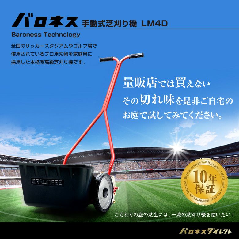 10年部品無料保証】バロネス 手動式芝刈り機 LM4D【送料無料】 ゴルフ 