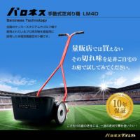 【本店限定10年部品無料保証】バロネス 手動式芝刈り機 LM4D【送料無料】 ゴルフ場、サッカースタジアムトップシェア