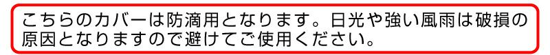 バロネス芝刈り機専用カバー