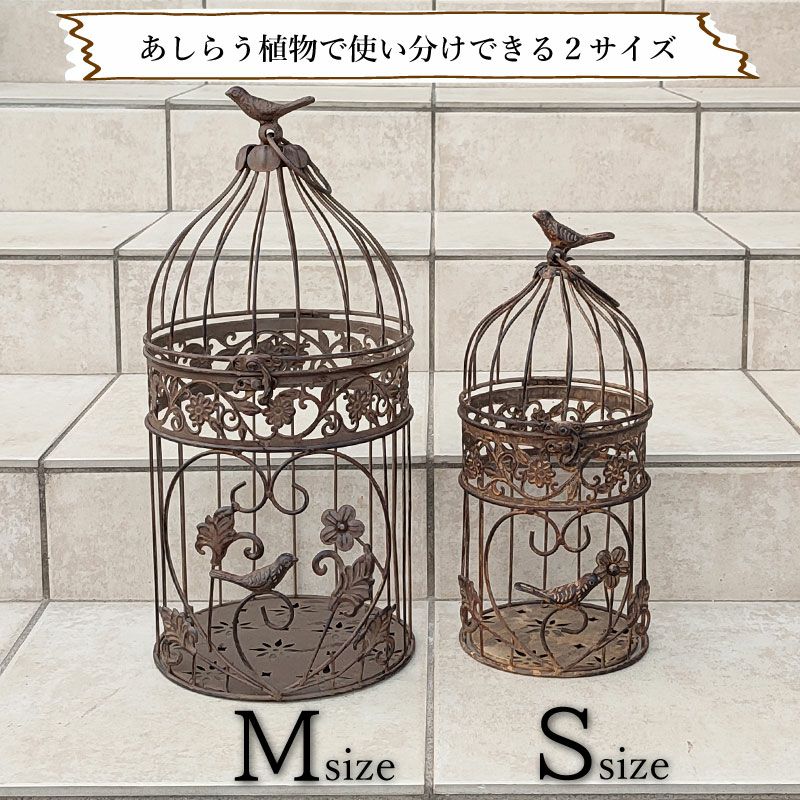  アンティーク調 フラワーバードケージ ブラウン Ｓサイズ