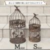  アンティーク調 フラワーバードケージ ブラウン Ｓサイズ