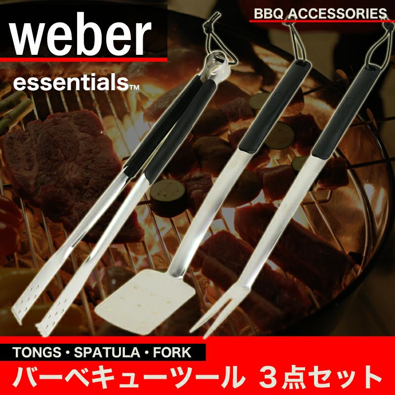 WEBER ウェーバー エッセンシャル ステンレス バーベキューツール 3点セット トング フライ返し フォーク Essentials