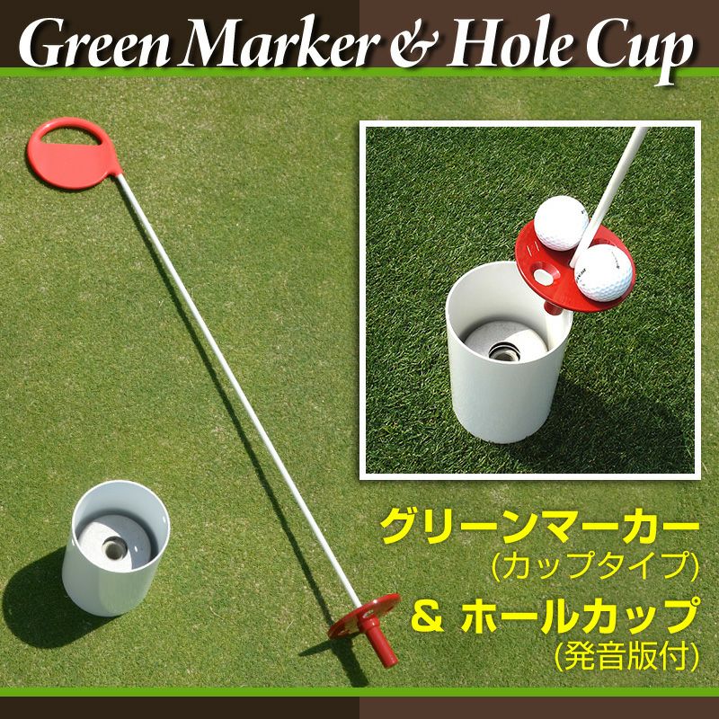 パッティング練習用セット グリーンマーカー カップタイプ＆ホールカップ パッティング練習用セット グリーンマーカー カップタイプ