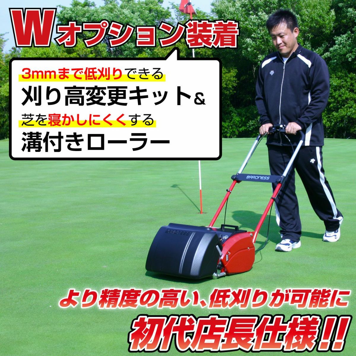 バロネス コードレス自走式芝刈り機 LMB12 低刈り用Ｗオプション装着品 刈り高変更オプションキット＋溝付きローラー サッカースタジアム、ゴルフ場トップシェア リール式 