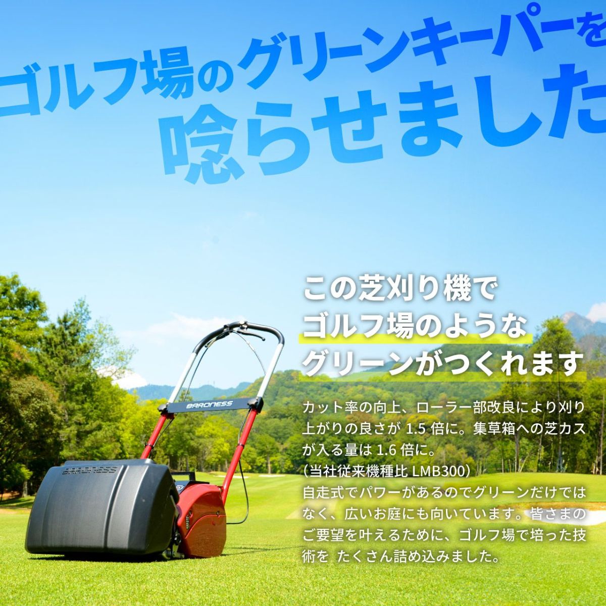 バロネス コードレス自走式芝刈り機 LMB12 低刈り用Ｗオプション装着品 刈り高変更オプションキット＋溝付きローラー サッカースタジアム、ゴルフ場トップシェア リール式 