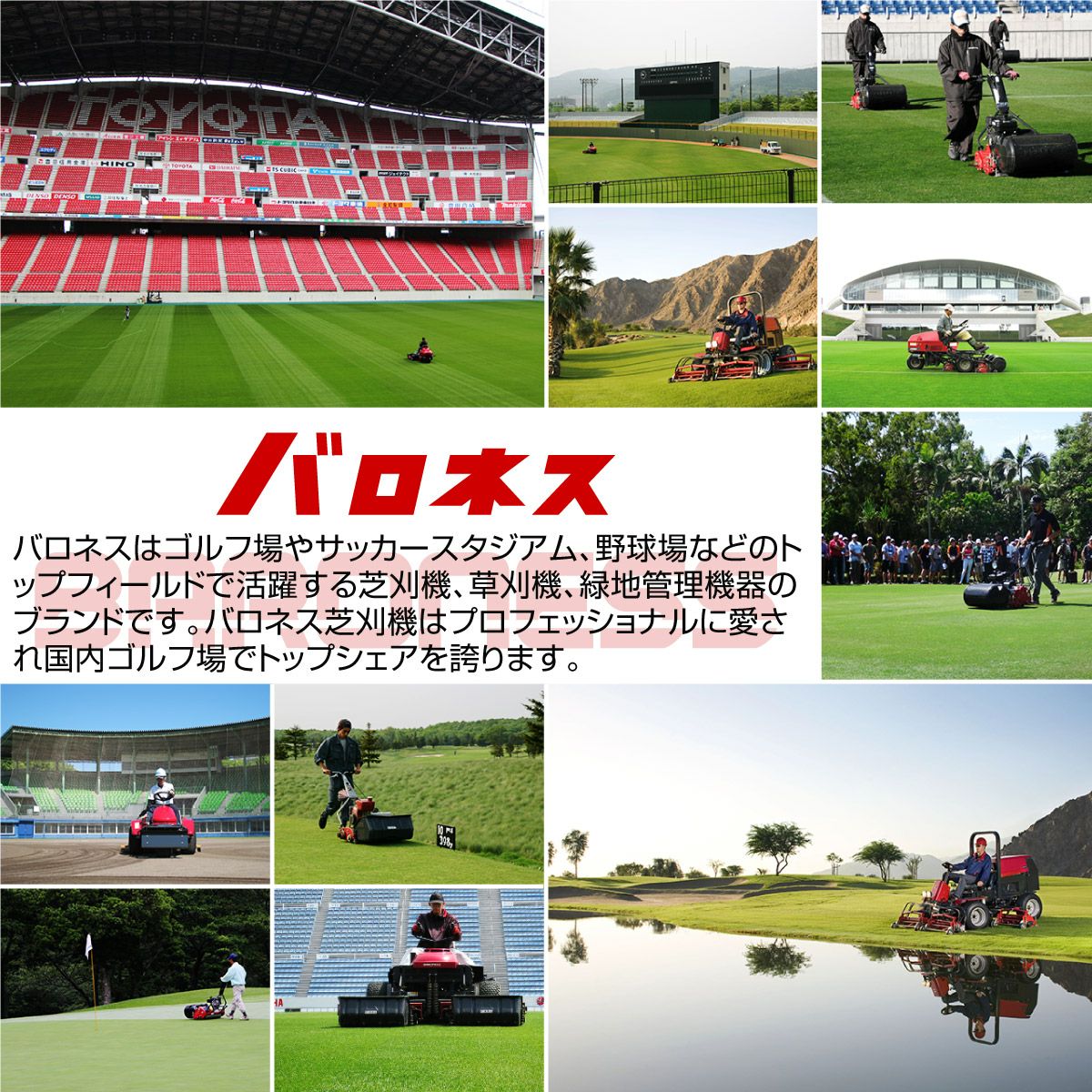 バロネス コードレス自走式芝刈り機 LMB12 低刈り用Ｗオプション装着品 刈り高変更オプションキット＋溝付きローラー サッカースタジアム、ゴルフ場トップシェア リール式 