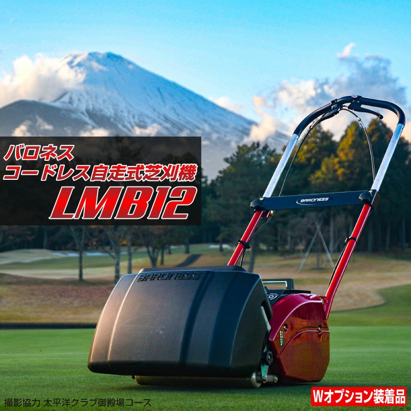 バロネス コードレス自走式芝刈り機 LMB12 低刈り用Ｗオプション装着品 刈り高変更オプションキット＋溝付きローラー サッカースタジアム、ゴルフ場トップシェア リール式 