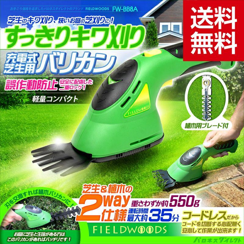 FIELDWOODS フィールドウッズ 充電式芝生用バリカン 