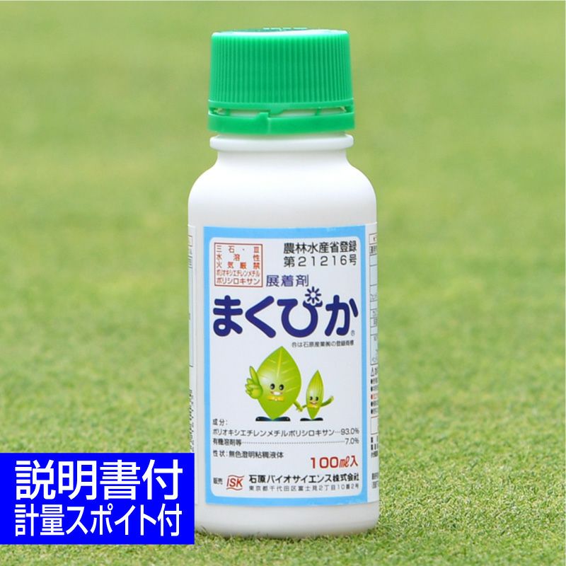 除草剤用展着剤 まくぴか 100ml入り | 芝生のことならバロネスダイレクト