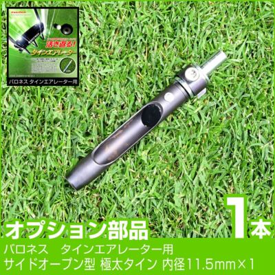 BARONESS タインエアレーター　バロネス バロネス タインエアレーター 芝生 エアレーション用 穴あけ器