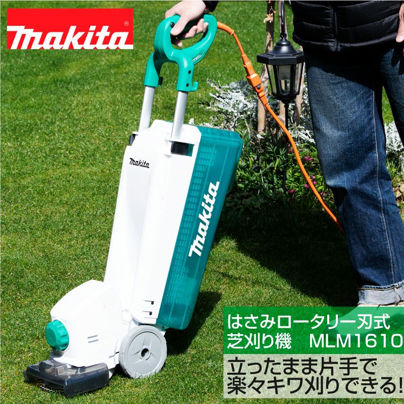マキタ コード付きはさみロータリー刃式芝刈り機 MLM1610 刈込幅160mm 芝生のことならバロネスダイレクト