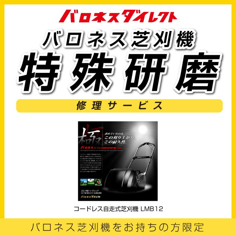 バロネス芝刈機 LMB12 特殊研磨 修理サービス | 芝生のことならバロネスダイレクト