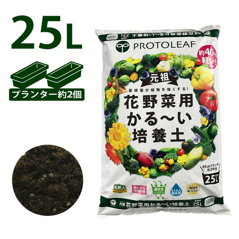 プロトリーフ 花野菜用かる～い培養土 25L 元肥入り 用土 軽い 軽量 家庭菜園 ベランダ菜園 | 芝生のことならバロネスダイレクト