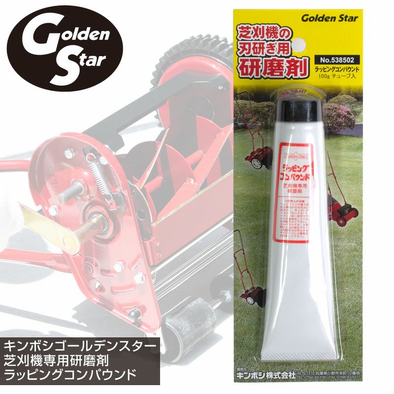 キンボシ ゴールデンスター 手動芝刈機専用研磨剤 ラッピング