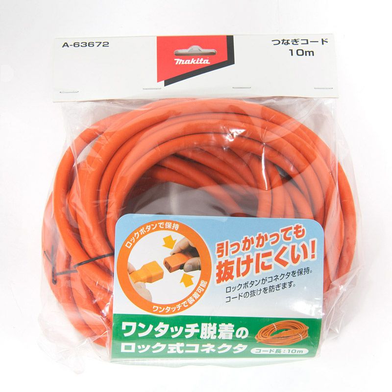 マキタ ロックコネクタ付ツナギコード 10m A-63672 | 芝生のこと