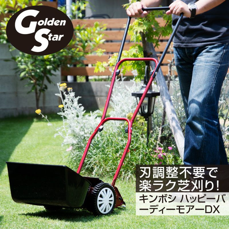 高価値 日本製ゴールデンスター 手動式芝刈機ハッピーバーディーモアー GSB-2000H
