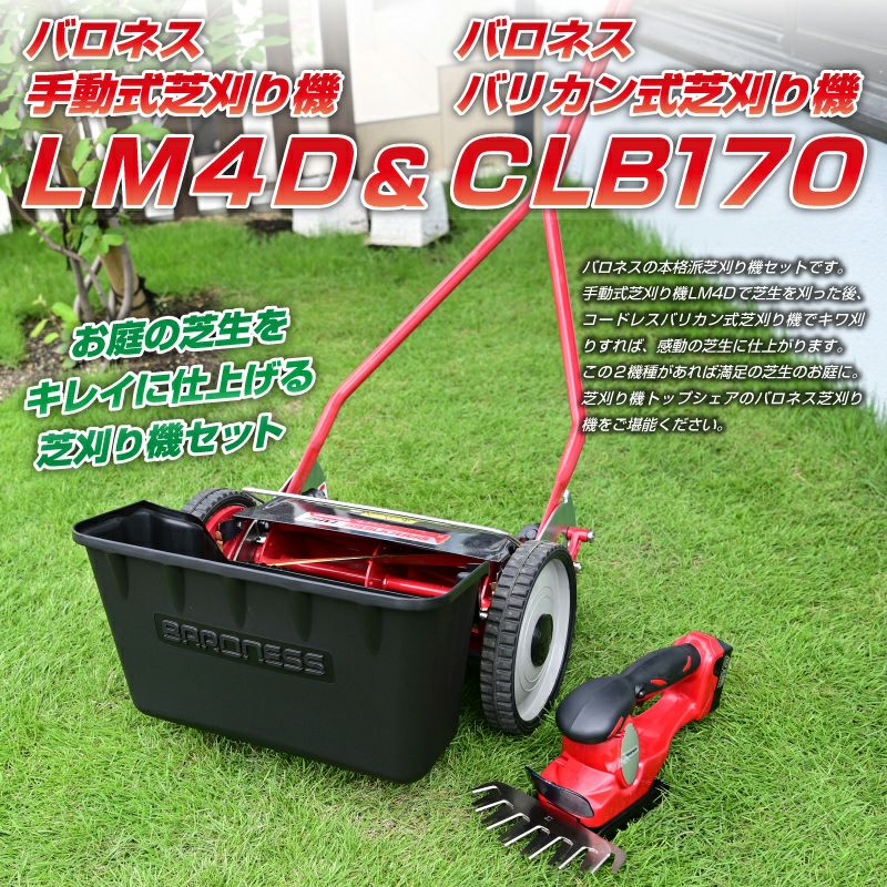 バロネス 芝刈り機セット(手動式芝刈り機LM4D＆コードレス 