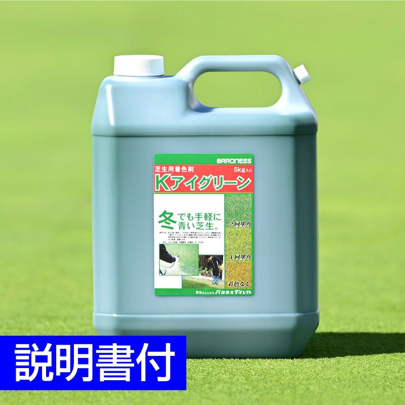 芝生用着色剤 バロネス Ｋアイグリーン 5kg入り 説明書付き | 芝生の