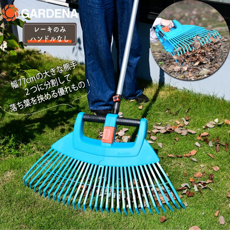 GARDENA ガルデナ コンビシステム 折りたたみ式レーキ