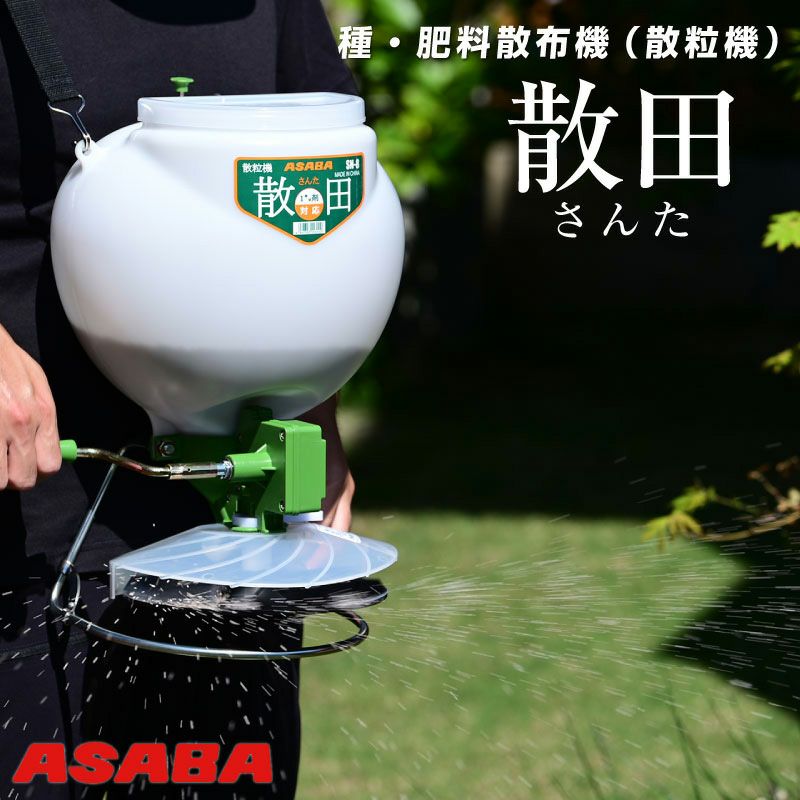 メーカー直送 約3営業日程度で発送】麻場 ASABA 種・肥料散布機（散粒