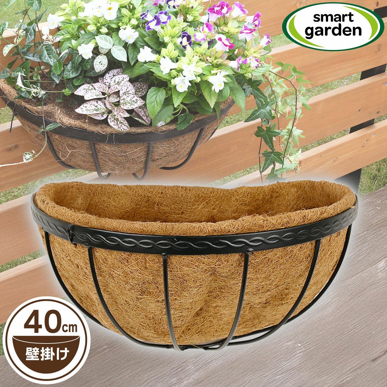 英国ブランド Smart Garden 壁掛けハンギングバスケット 40cm ヤシマット付き