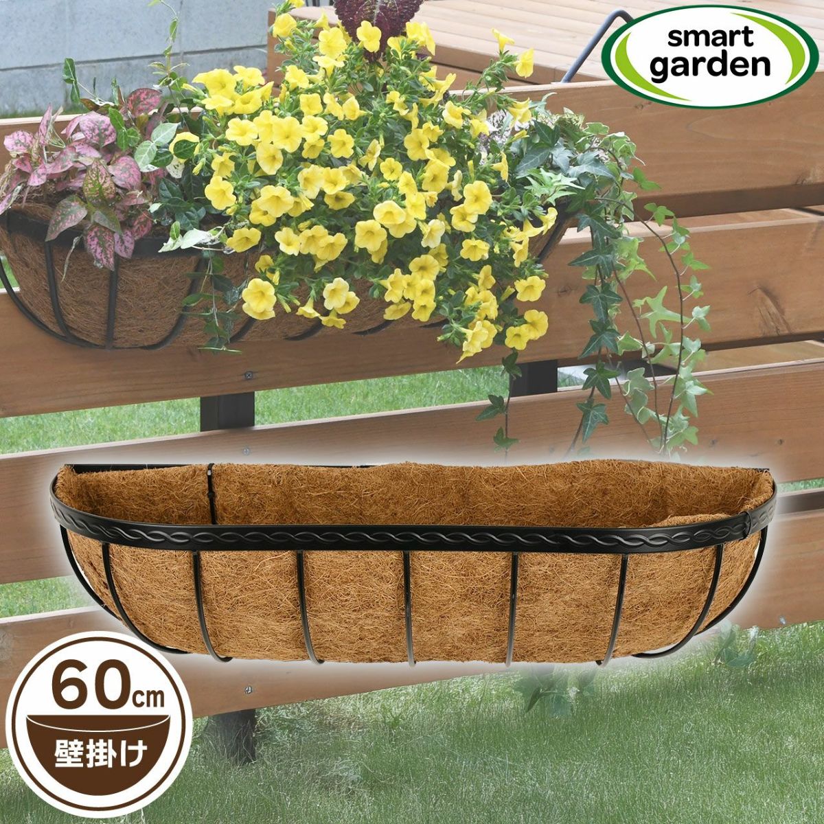 英国ブランド Smart Garden 壁掛けハンギングバスケット 60cm ヤシマット付き