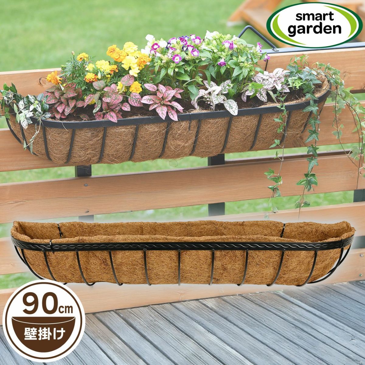 英国ブランド Smart Garden 壁掛けハンギングバスケット 90cm ヤシマット付き