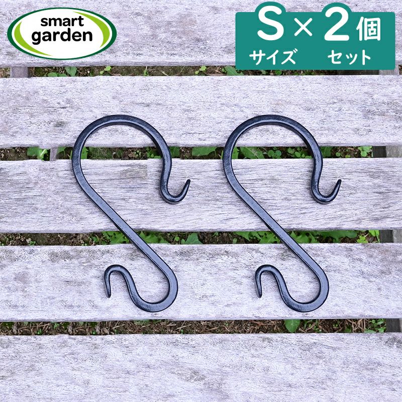 英国ブランド Smart Garden アイアン S字フック Sサイズ 2個セット