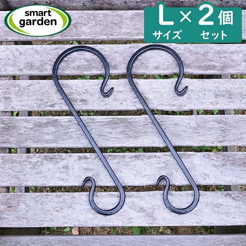 英国ブランド Smart Garden アイアン S字フック Lサイズ 2個セット