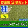 トールフェスク ダイナマイトG-LS 1kg お徳用3袋セット