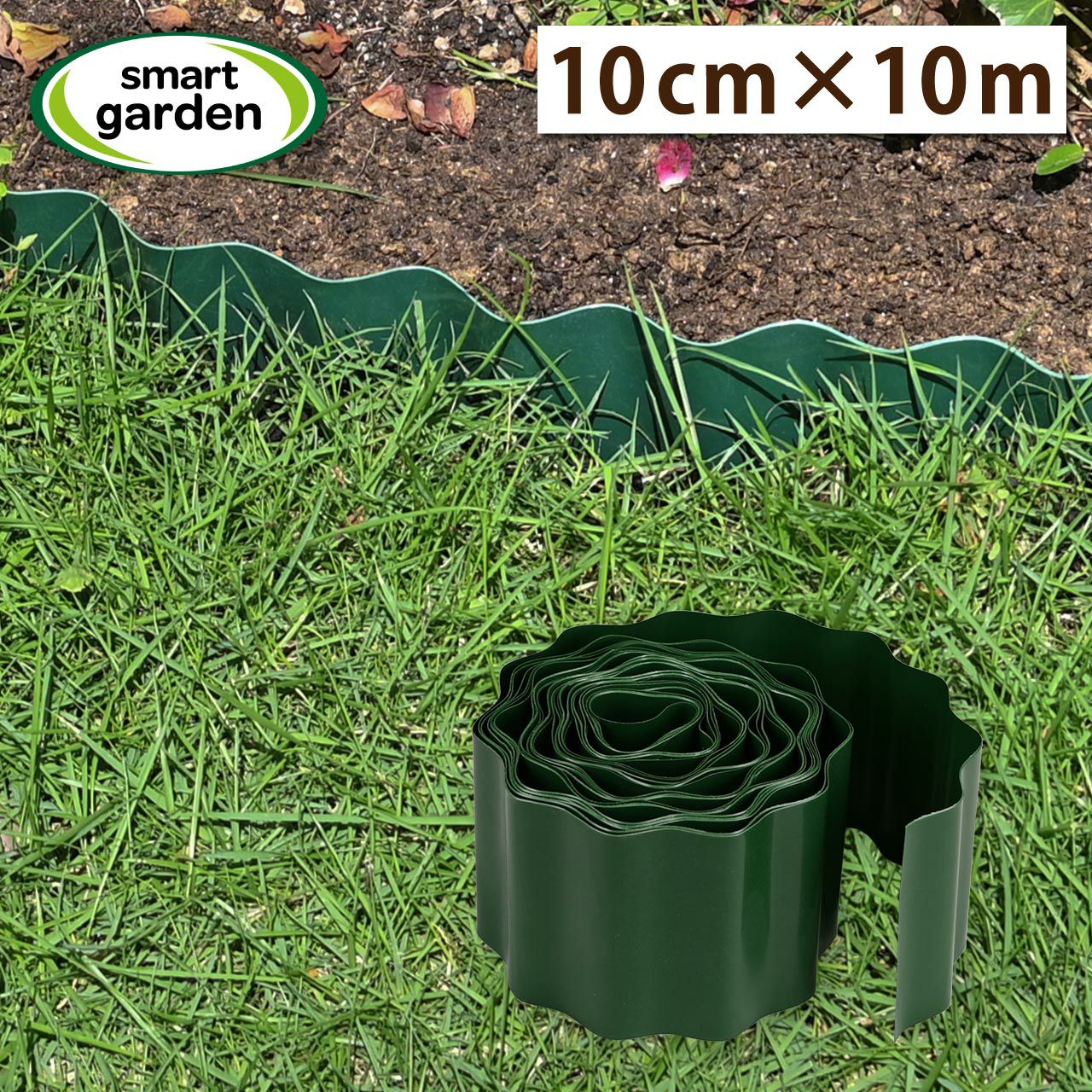 英国ブランド Smart Garden ローンエッジ プラスティック