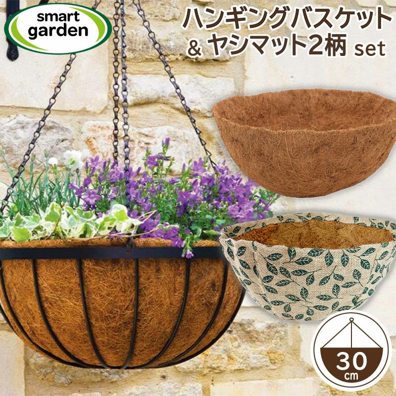 英国ブランド Smart Garden 吊り下げハンギングバスケット 30cm ヤシマット2柄付き 芝生のことならバロネスダイレクト 3個セット ヤシマット付きハンギングバスケット