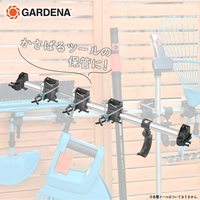  GARDENA ガルデナ ツールラック