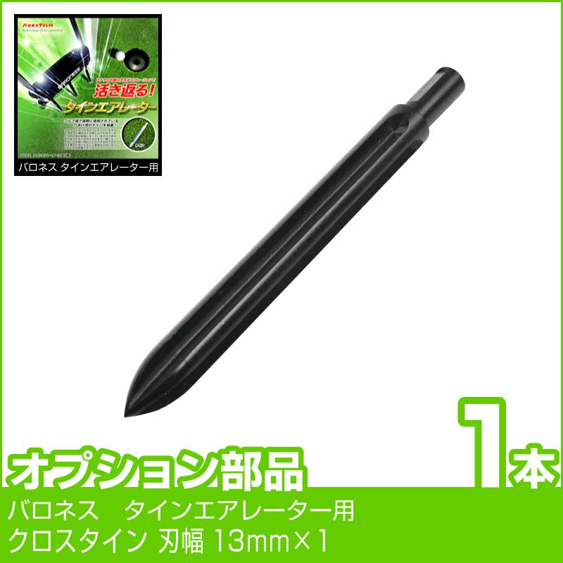 クロスタイン 外径13mm 1本 | 芝生のことならバロネスダイレクト