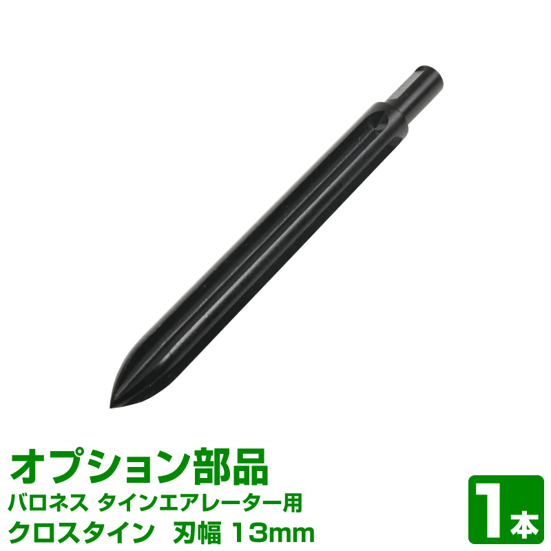 クロスタイン 外径13mm