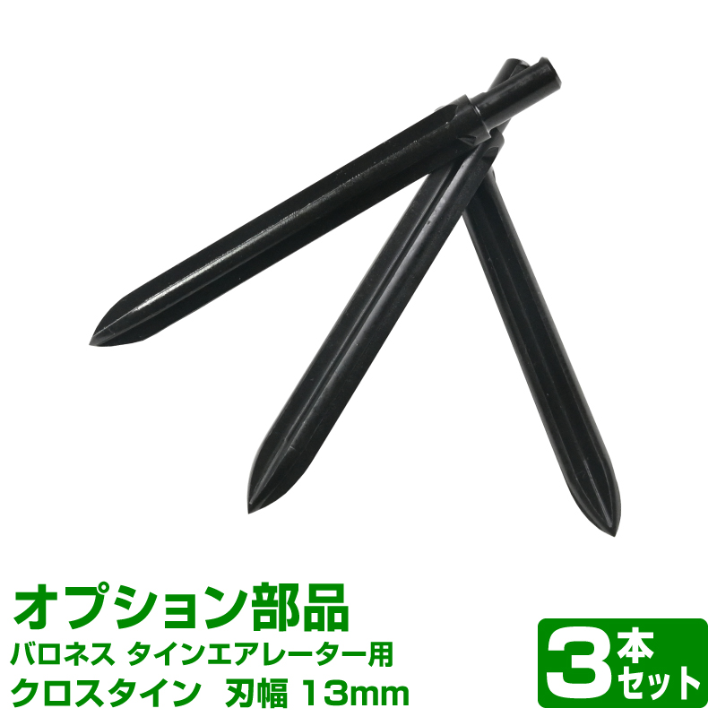 クロスタイン 外径13mm 3本セット