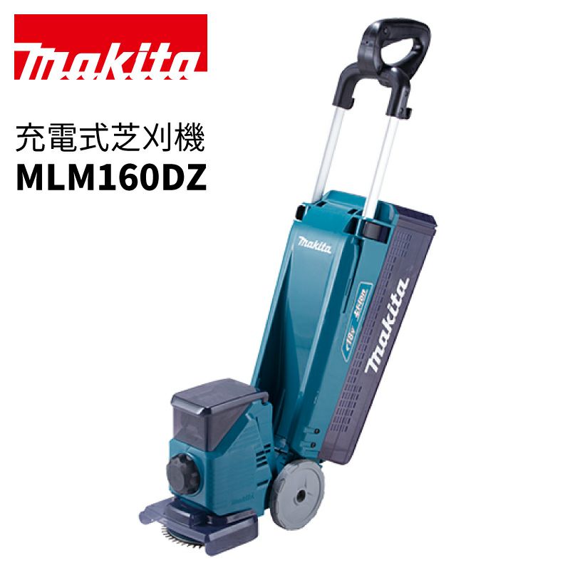 【予約注文品 約1週間で出荷】マキタ 充電式はさみロータリー式芝刈り機 MLM160D 刈込幅160mm 18V 本体のみ |  芝生のことならバロネスダイレクト