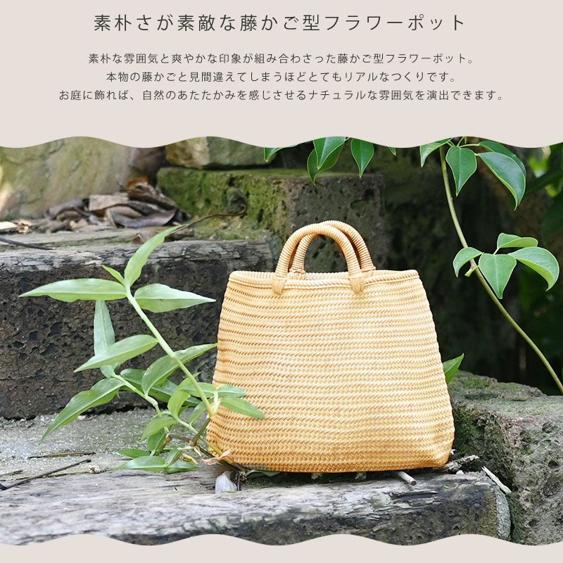 藤かご風フラワーポット