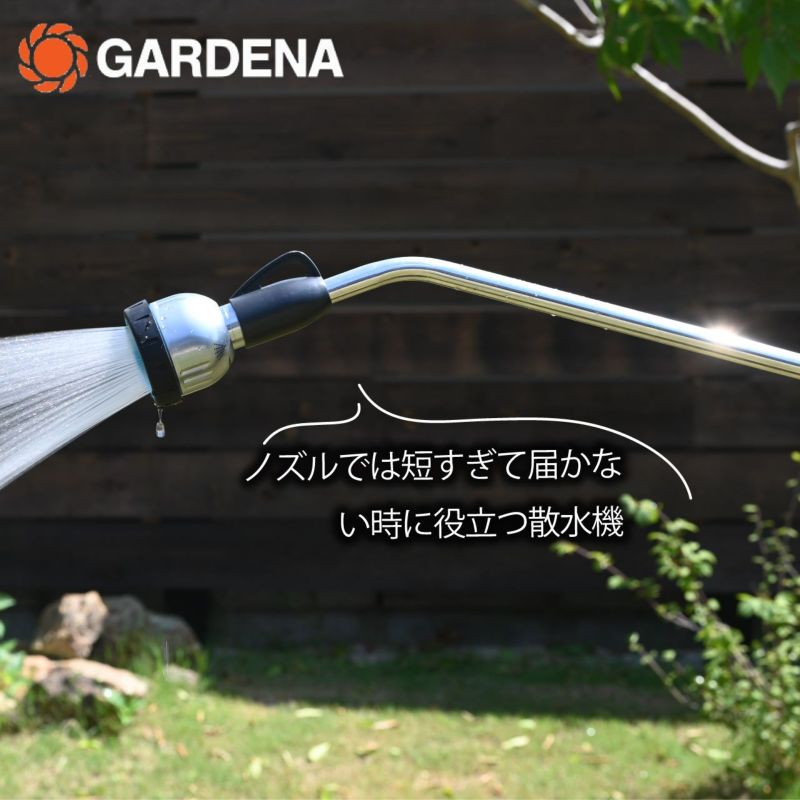  GARDENA ガルデナ スプレーランス 散水機 全長90cm プレミアム